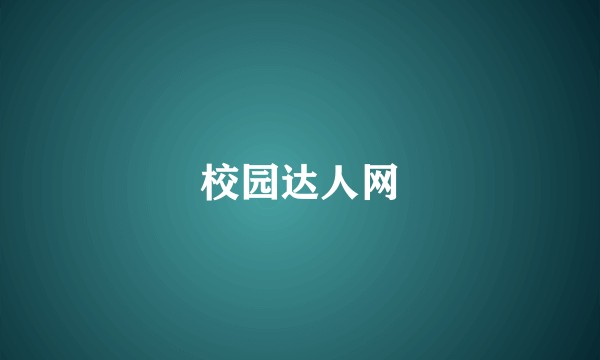 校园达人网