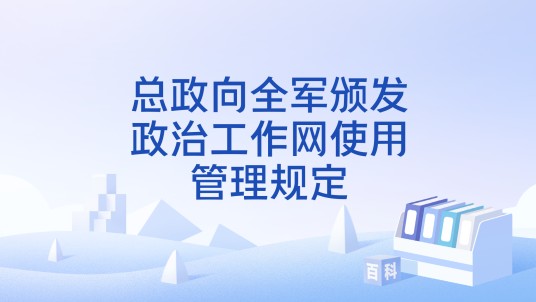 总政向全军颁发政治工作网使用管理规定
