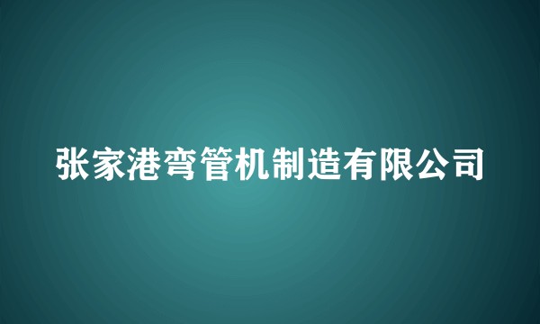 张家港弯管机制造有限公司