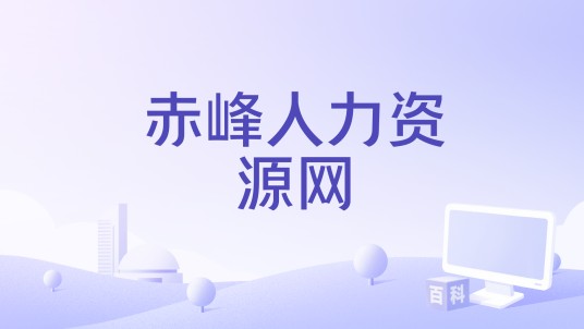赤峰人力资源网