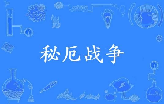 秘厄战争