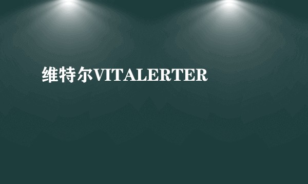 维特尔VITALERTER