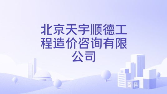 北京天宇顺德工程造价咨询有限公司