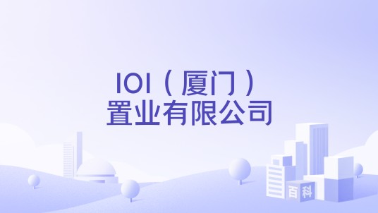 IOI（厦门）置业有限公司