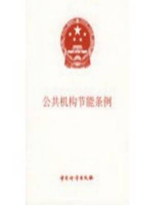 公共机构节能条例