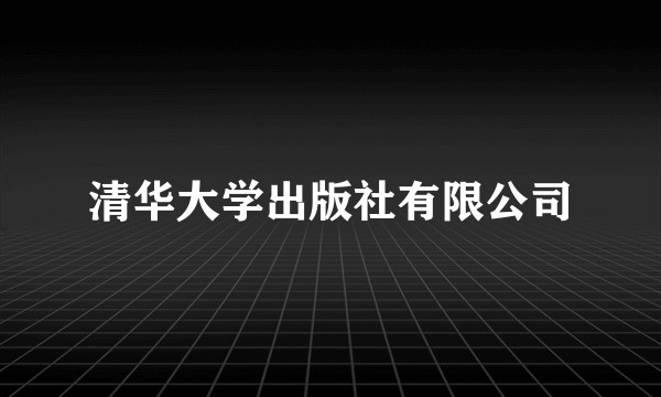 清华大学出版社有限公司