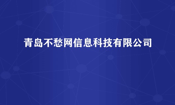 青岛不愁网信息科技有限公司