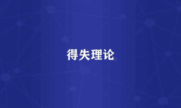 得失理论