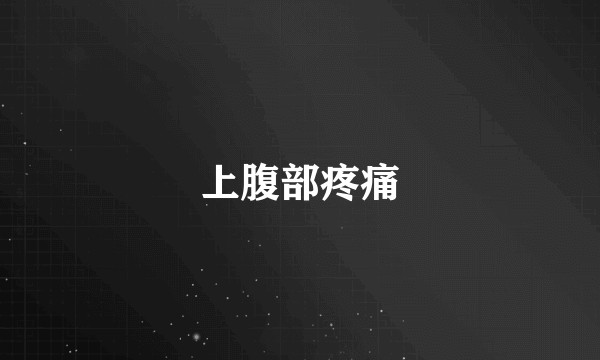 上腹部疼痛