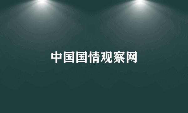 中国国情观察网