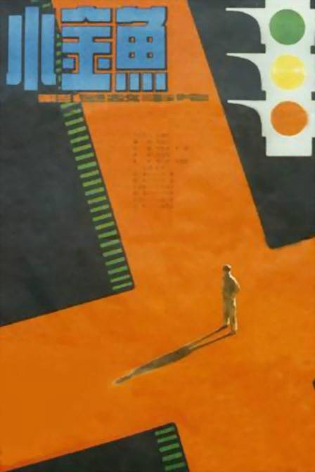 小金鱼（1982年李歇浦、王洁执导的剧情电影）