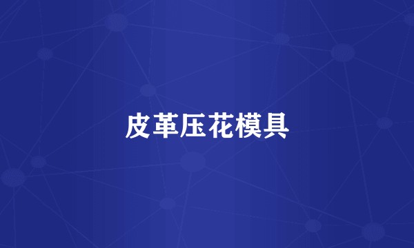 皮革压花模具