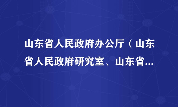 山东省人民政府办公厅(山东省人民政府研究室、山东省人民政府参事室)主要职责内设机构和人员编制规定