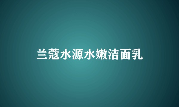 兰蔻水源水嫩洁面乳