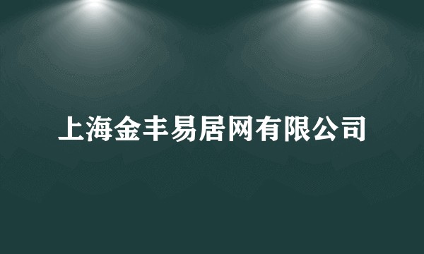 上海金丰易居网有限公司