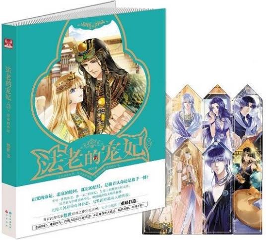 法老的宠妃Ⅲ·宿命的终结