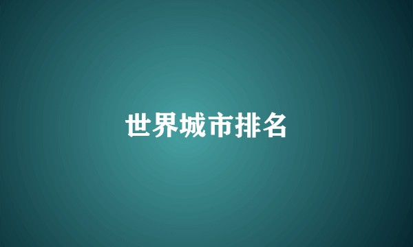 世界城市排名