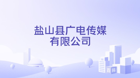 盐山县广电传媒有限公司