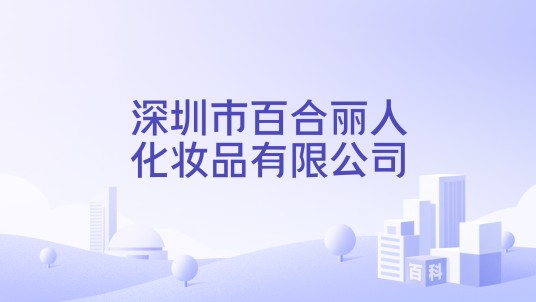 深圳市百合丽人化妆品有限公司