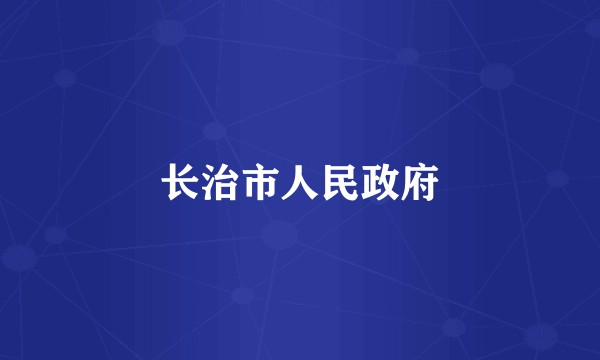 长治市人民政府