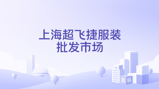 上海超飞捷服装批发市场