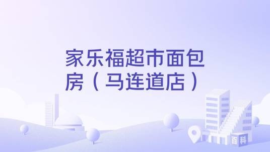 家乐福超市面包房（马连道店）