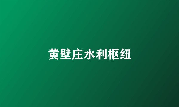 黄壁庄水利枢纽