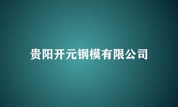 贵阳开元钢模有限公司