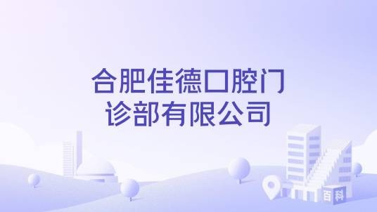 合肥佳德口腔门诊部有限公司