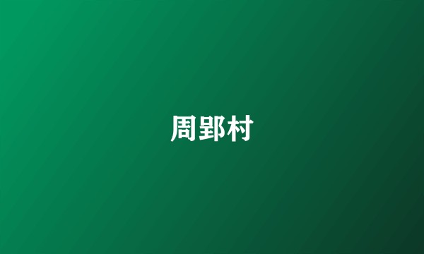 周郢村