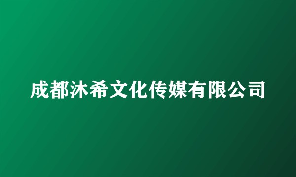 成都沐希文化传媒有限公司