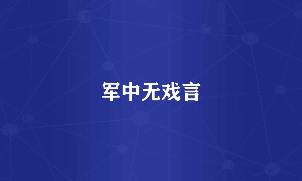 军中无戏言
