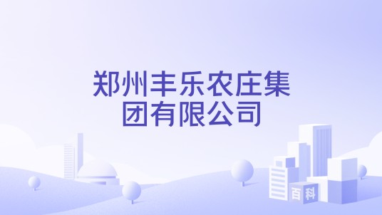 郑州丰乐农庄集团有限公司