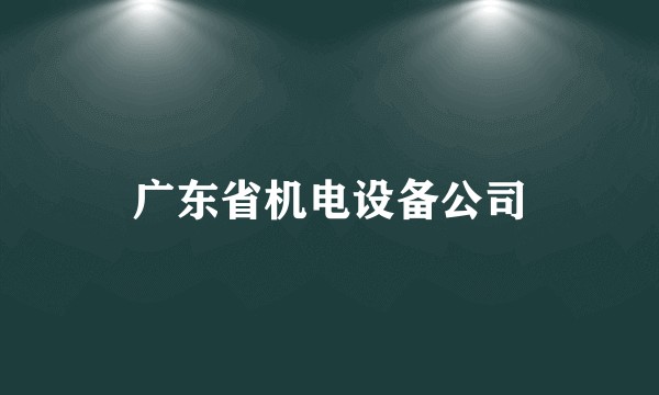 广东省机电设备公司