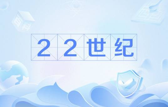 22世纪