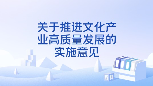 关于推进文化产业高质量发展的实施意见