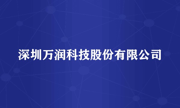 深圳万润科技股份有限公司