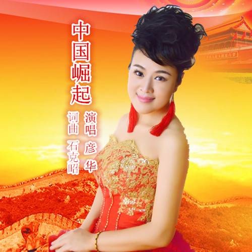 中国崛起（2015年彦华演唱的歌曲）