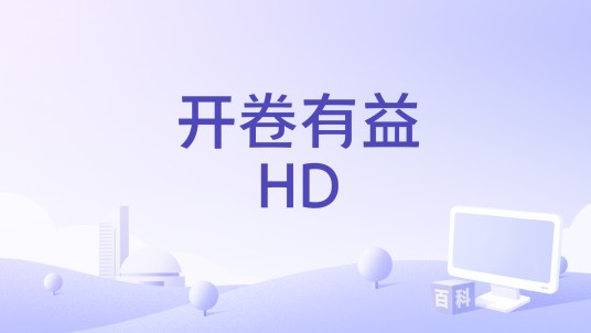 开卷有益HD