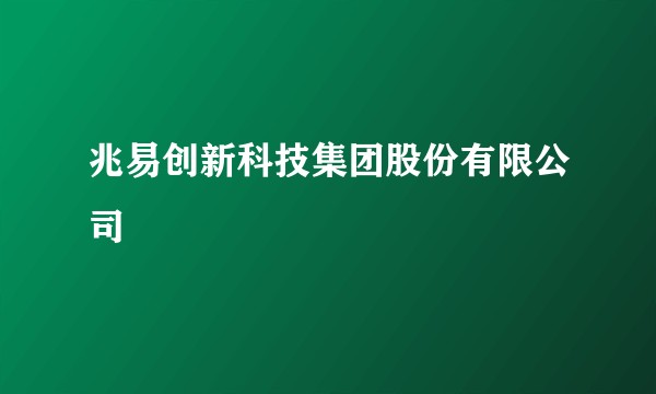兆易创新科技集团股份有限公司