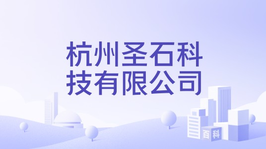 杭州圣石科技有限公司