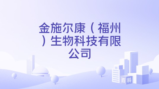 金施尔康（福州）生物科技有限公司