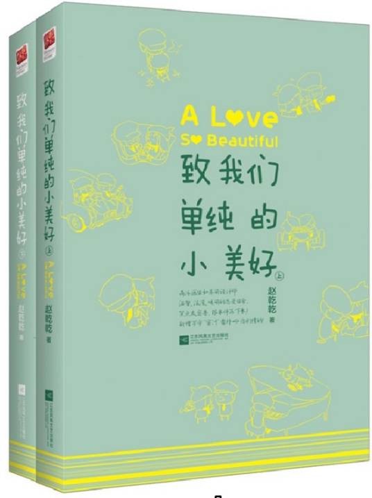 致我们单纯的小美好(赵乾乾创作的爱情小说)