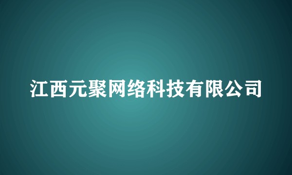 江西元聚网络科技有限公司