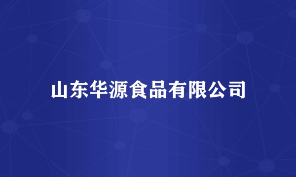 山东华源食品有限公司