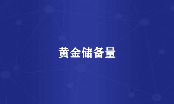 黄金储备量