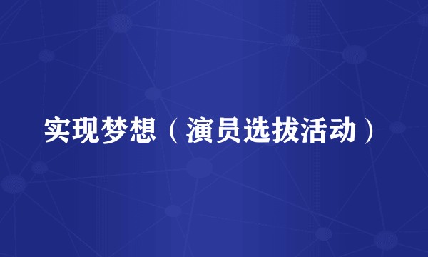 实现梦想（演员选拔活动）