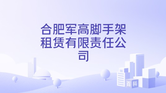 合肥军高脚手架租赁有限责任公司