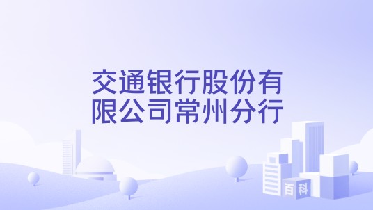 交通银行股份有限公司常州分行
