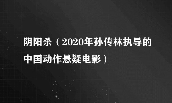 阴阳杀（2020年孙传林执导的中国动作悬疑电影）